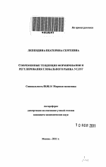 Современные тенденции формирования и регулирования глобального рынка услуг - тема автореферата по экономике, скачайте бесплатно автореферат диссертации в экономической библиотеке