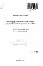 Мегаполисы как центры формирования глобального экономического пространства - тема автореферата по экономике, скачайте бесплатно автореферат диссертации в экономической библиотеке