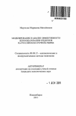 Моделирование и анализ эффективности ценообразования опционов на российском срочном рынке - тема автореферата по экономике, скачайте бесплатно автореферат диссертации в экономической библиотеке