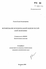 Формирование функциональной модели российской экономики - тема автореферата по экономике, скачайте бесплатно автореферат диссертации в экономической библиотеке