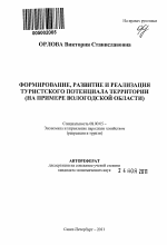 Формирование, развитие и реализация туристского потенциала территории - тема автореферата по экономике, скачайте бесплатно автореферат диссертации в экономической библиотеке