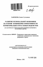 Развитие региональной экономики на основе повышения эффективности территориально-отраслевых подсистем - тема автореферата по экономике, скачайте бесплатно автореферат диссертации в экономической библиотеке