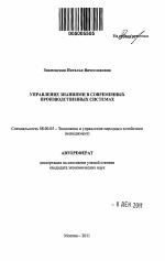 Управление знаниями в современных производственных системах - тема автореферата по экономике, скачайте бесплатно автореферат диссертации в экономической библиотеке