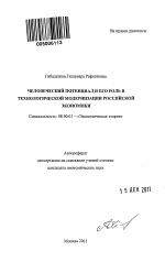 Человеческий потенциал и его роль в технологической модернизации российской экономики - тема автореферата по экономике, скачайте бесплатно автореферат диссертации в экономической библиотеке