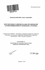 Перспективы развития малых предприятий агропромышленного комплекса региона - тема автореферата по экономике, скачайте бесплатно автореферат диссертации в экономической библиотеке