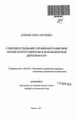 Совершенствование управления развитием человеческого капитала в инновационной деятельности - тема автореферата по экономике, скачайте бесплатно автореферат диссертации в экономической библиотеке