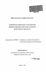 Совершенствование управления инновационно-образовательной деятельностью вуза - тема автореферата по экономике, скачайте бесплатно автореферат диссертации в экономической библиотеке