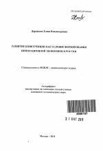 Развитие конкуренции как условие формирования инновационной экономики в России - тема автореферата по экономике, скачайте бесплатно автореферат диссертации в экономической библиотеке