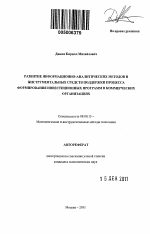 Развитие информационно-аналитических методов и инструментальных средств поддержки процесса формирования инвестиционных программ в коммерческих организациях - тема автореферата по экономике, скачайте бесплатно автореферат диссертации в экономической библиотеке