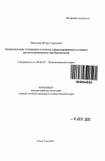 Экономические отношения в системе здравоохранения в условиях институциональных преобразований - тема автореферата по экономике, скачайте бесплатно автореферат диссертации в экономической библиотеке