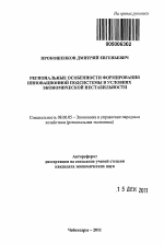 Региональные особенности формирования инновационной подсистемы в условиях экономической нестабильности - тема автореферата по экономике, скачайте бесплатно автореферат диссертации в экономической библиотеке