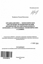 Организационно-экономическое обеспечение функционирования предприятий лесопромышленного комплекса в современных экономических условиях - тема автореферата по экономике, скачайте бесплатно автореферат диссертации в экономической библиотеке