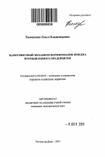 Маркетинговый механизм формирования имиджа промышленного предприятия - тема автореферата по экономике, скачайте бесплатно автореферат диссертации в экономической библиотеке