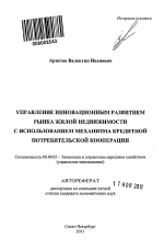Управление инновационным развитием рынка жилой недвижимости с использованием механизма кредитной потребительской кооперации - тема автореферата по экономике, скачайте бесплатно автореферат диссертации в экономической библиотеке
