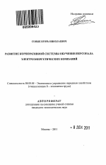 Развитие корпоративной системы обучения персонала электроэнергетических компаний - тема автореферата по экономике, скачайте бесплатно автореферат диссертации в экономической библиотеке