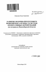 Развитие молочно-продуктового подкомплекса региона в системе кооперативных формирований - тема автореферата по экономике, скачайте бесплатно автореферат диссертации в экономической библиотеке