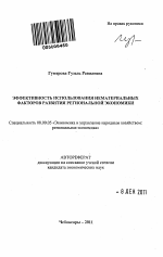 Эффективность использования нематериальных факторов развития региональной экономики - тема автореферата по экономике, скачайте бесплатно автореферат диссертации в экономической библиотеке