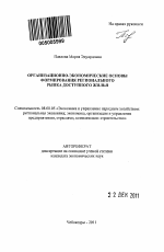 Организационно-экономические основы формирования регионального рынка доступного жилья - тема автореферата по экономике, скачайте бесплатно автореферат диссертации в экономической библиотеке