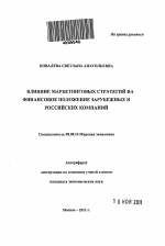 Влияние маркетинговых стратегий на финансовое положение зарубежных и российских компаний - тема автореферата по экономике, скачайте бесплатно автореферат диссертации в экономической библиотеке