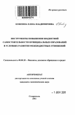 Инструменты повышения бюджетной самостоятельности муниципальных образований в условиях развития межбюджетных отношений - тема автореферата по экономике, скачайте бесплатно автореферат диссертации в экономической библиотеке