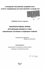 Некорпоративные формы организации бизнеса в США: современное состояние и тенденции развития - тема автореферата по экономике, скачайте бесплатно автореферат диссертации в экономической библиотеке