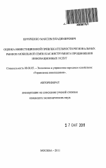 Оценка инвестиционной привлекательности региональных рынков мобильной связи как инструмента продвижения инновационных услуг - тема автореферата по экономике, скачайте бесплатно автореферат диссертации в экономической библиотеке