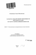 Разработка моделей оценки эффективности деятельности банка по работе с корпоративными клиентами - тема автореферата по экономике, скачайте бесплатно автореферат диссертации в экономической библиотеке