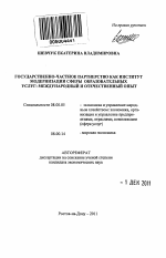 Государственно-частное партнерство как институт модернизации сферы образовательных услуг: международный и отечественный опыт - тема автореферата по экономике, скачайте бесплатно автореферат диссертации в экономической библиотеке