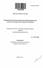 Повышение конкурентоспособности предпринимательских структур в системе стратегического управления - тема автореферата по экономике, скачайте бесплатно автореферат диссертации в экономической библиотеке