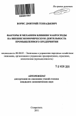 Факторы и механизм влияния макросреды на внешнеэкономическую деятельность промышленного предприятия - тема автореферата по экономике, скачайте бесплатно автореферат диссертации в экономической библиотеке