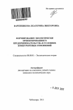 Формирование экологически ориентированного предпринимательства в условиях конкурентных отношений - тема автореферата по экономике, скачайте бесплатно автореферат диссертации в экономической библиотеке