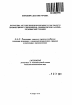 Разработка методики оценки конкурентоспособности промышленного предприятия - производителя ракетно-космической техники - тема автореферата по экономике, скачайте бесплатно автореферат диссертации в экономической библиотеке