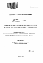 Экономические методы управления качеством транспортного обслуживания грузовладельцев - тема автореферата по экономике, скачайте бесплатно автореферат диссертации в экономической библиотеке