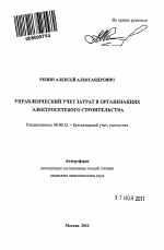 Управленческий учет затрат в организациях электросетевого строительства - тема автореферата по экономике, скачайте бесплатно автореферат диссертации в экономической библиотеке