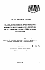 Организационно-экономические основы формирования и развития крестьянских (фермерских) хозяйств в Нечерноземной зоне России - тема автореферата по экономике, скачайте бесплатно автореферат диссертации в экономической библиотеке