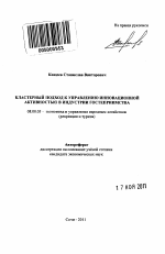 Кластерный подход к управлению инновационной активностью в индустрии гостеприимства - тема автореферата по экономике, скачайте бесплатно автореферат диссертации в экономической библиотеке
