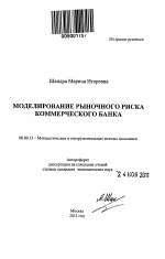 Моделирование рыночного риска коммерческого банка - тема автореферата по экономике, скачайте бесплатно автореферат диссертации в экономической библиотеке