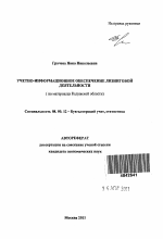 Учетно-информационное обеспечение лизинговой деятельности - тема автореферата по экономике, скачайте бесплатно автореферат диссертации в экономической библиотеке