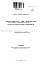 Моделирование и инструментальная поддержка принятия инвестиционных решений по реализации инновационных проектов - тема автореферата по экономике, скачайте бесплатно автореферат диссертации в экономической библиотеке