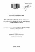 Разработка инструментария оценки и процедуры управления хозяйственными рисками региональных инновационных компаний - тема автореферата по экономике, скачайте бесплатно автореферат диссертации в экономической библиотеке
