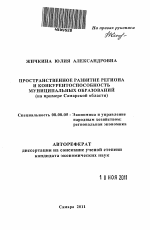 Пространственное развитие региона и конкурентоспособность муниципальных образований - тема автореферата по экономике, скачайте бесплатно автореферат диссертации в экономической библиотеке