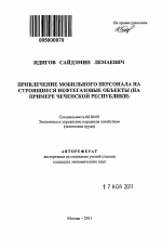 Привлечение мобильного персонала на строящиеся нефтегазовые объекты - тема автореферата по экономике, скачайте бесплатно автореферат диссертации в экономической библиотеке