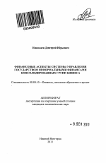 Финансовые аспекты системы управления государством неформальными финансами консолидированных групп бизнеса - тема автореферата по экономике, скачайте бесплатно автореферат диссертации в экономической библиотеке