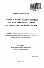 Семейные формы хозяйствования и их роль в аграрном секторе - тема автореферата по экономике, скачайте бесплатно автореферат диссертации в экономической библиотеке