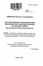 Организационно-экономический механизм системы обеспечения продовольствием - тема автореферата по экономике, скачайте бесплатно автореферат диссертации в экономической библиотеке