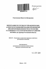 Интеграция ресурсных и управленческих аспектов функционирования предприятий лёгкой промышленности в стратегию устойчивого сбалансированного развития региона - тема автореферата по экономике, скачайте бесплатно автореферат диссертации в экономической библиотеке