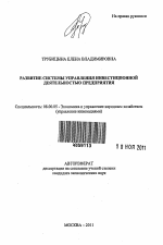 Развитие системы управления инвестиционной деятельностью предприятия - тема автореферата по экономике, скачайте бесплатно автореферат диссертации в экономической библиотеке