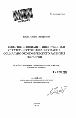 Совершенствование инструментов стратегического планирования социально-экономического развития регионов - тема автореферата по экономике, скачайте бесплатно автореферат диссертации в экономической библиотеке