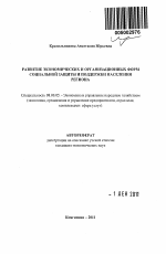Развитие экономических и организационных форм социальной защиты и поддержки населения региона - тема автореферата по экономике, скачайте бесплатно автореферат диссертации в экономической библиотеке
