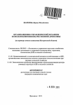 Организационно-управленческий механизм использования низкокачественной древесины - тема автореферата по экономике, скачайте бесплатно автореферат диссертации в экономической библиотеке